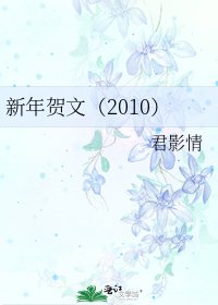 《新年贺文(2010)》