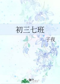 初三七班