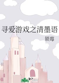 《寻爱游戏之清墨语》