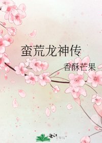 《蛮荒龙神传》