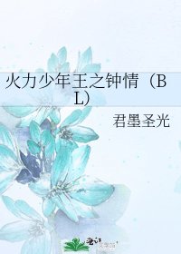 《火力少年王之钟情(BL)》