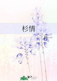 《杉情》