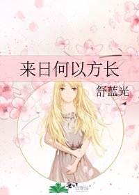 《来日何以方长》