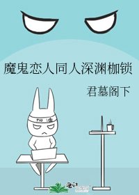 魔鬼恋人同人深渊枷锁