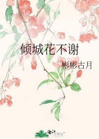 倾城花不谢