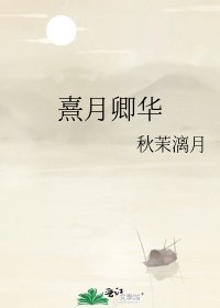 《熹月卿华》
