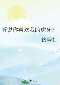 《听说你喜欢我的虎牙?》