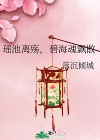 瑶池离殇,碧海魂飘散
