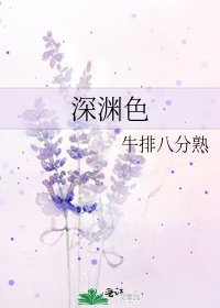 《深渊色》
