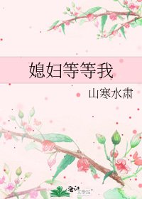 《媳妇等等我》