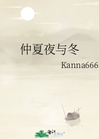《仲夏夜与冬》