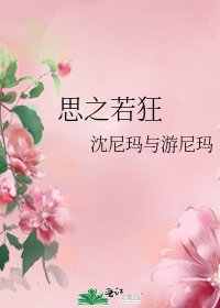 思之若狂
