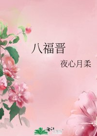 《八福晋》
