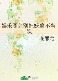 《娱乐圈之别把妖孽不当妖》