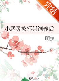 《小恶灵被邪祟饲养后》