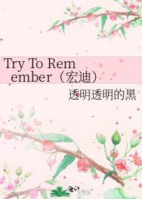 Try To Remember(宏迪)