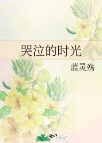 《哭泣的时光》