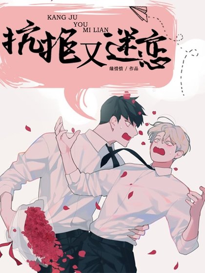 《抗拒又迷恋》