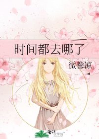 《时间都去哪了》