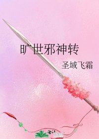 《旷世邪神转》