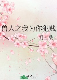 《兽人之我为你犯贱》