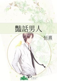 《豔話男人》