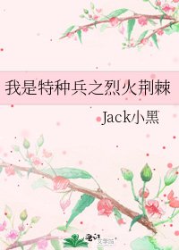 《我是特种兵之烈火荆棘》
