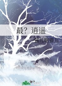 《最?逍遥》