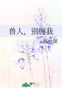 《兽人,别缠我》