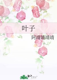 叶子