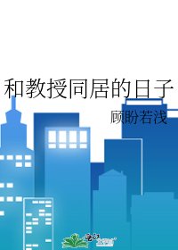 《和教授同居的日子》