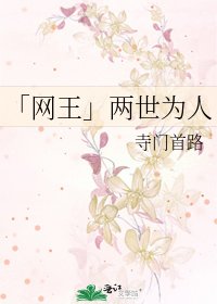 《「网王」两世为人》