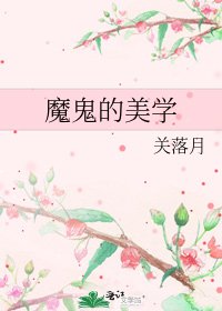 《魔鬼的美学》
