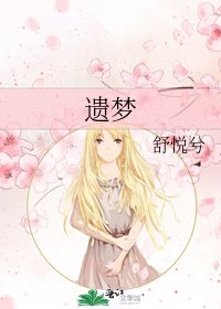 《遗梦》