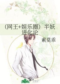 《(网王+娱乐圈)半妖进化论》