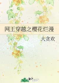 《网王穿越之樱花烂漫》