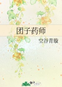 《团子药师》