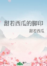 《甜若西瓜的脚印》