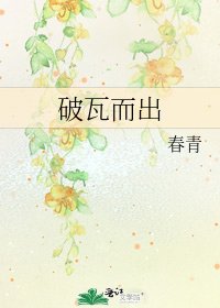 《破瓦而出》