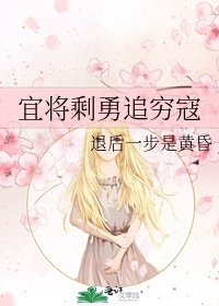 宜将剩勇追穷寇