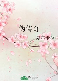 伪传奇
