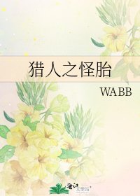 《猎人之怪胎》
