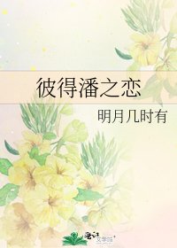 《彼得潘之恋》