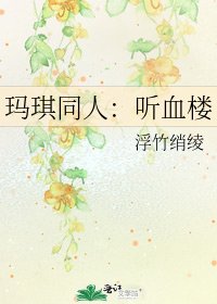 玛琪同人：听血楼
