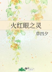 火红眼之灵