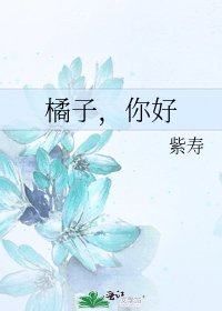 《橘子,你好》