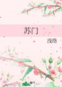 《苏门》