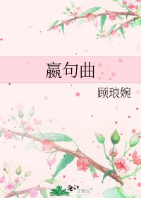 《嬴句曲》