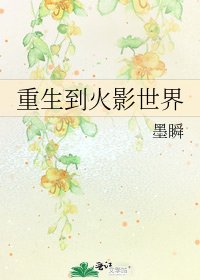 重生到火影世界