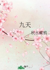 《九天》